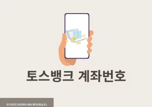 토스뱅크 계좌번호 보는법, 찾는 방법 정리