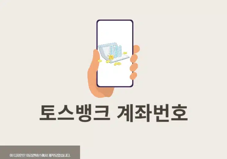 토스뱅크 계좌번호 보는법, 찾는 방법 정리
