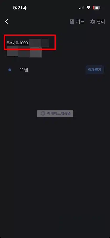 토스뱅크 계좌번호 보는법, 찾는 방법 정리