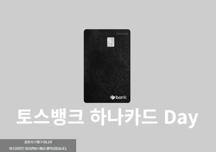 토스뱅크 하나카드 Day 혜택, 생활 영역 10% 최대 5만원 할인