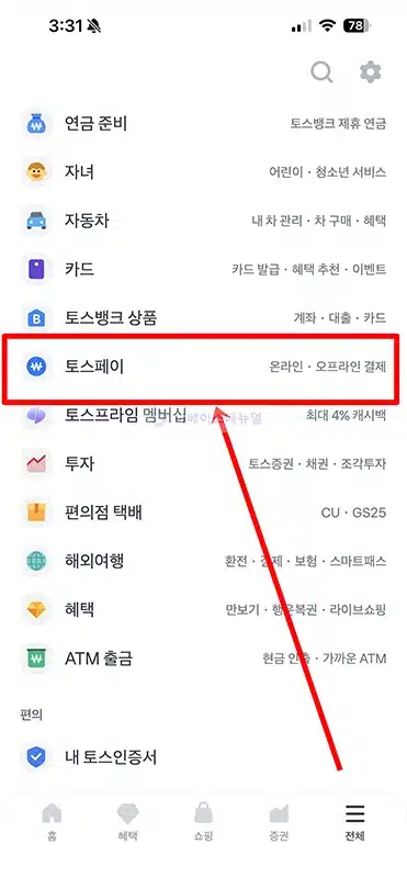 토스페이 결제수단 추가 및 삭제 방법 카드 및 계좌 등록하기