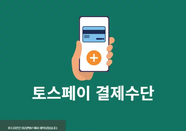 토스페이 결제수단 추가 및 삭제 방법 카드 및 계좌 등록하기