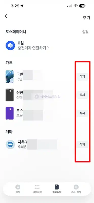 토스페이 결제수단 추가 및 삭제 방법 카드 및 계좌 등록하기