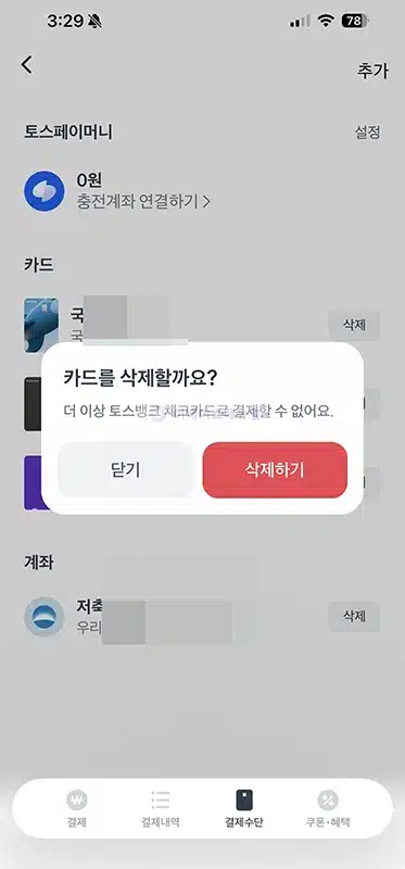 토스페이 결제수단 추가 및 삭제 방법 카드 및 계좌 등록하기