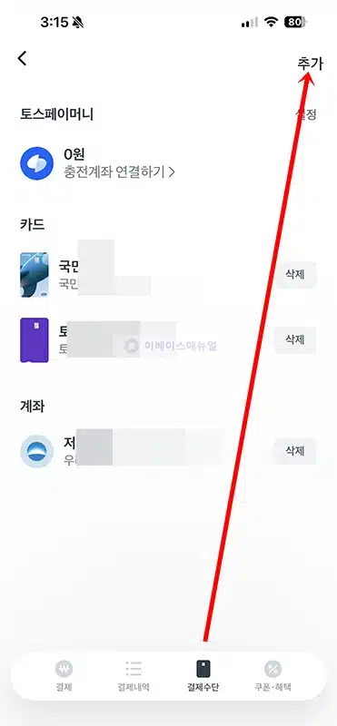 토스페이 결제수단 추가 및 삭제 방법 카드 및 계좌 등록하기