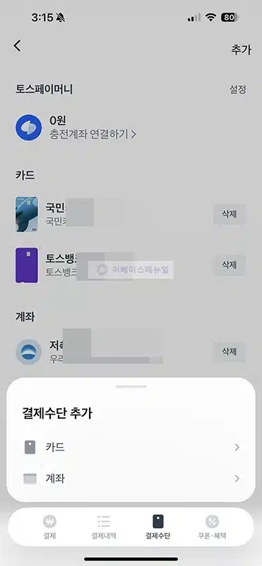 토스페이 결제수단 추가 및 삭제 방법 카드 및 계좌 등록하기