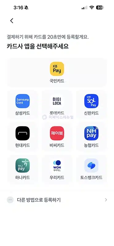 토스페이 결제수단 추가 및 삭제 방법 카드 및 계좌 등록하기