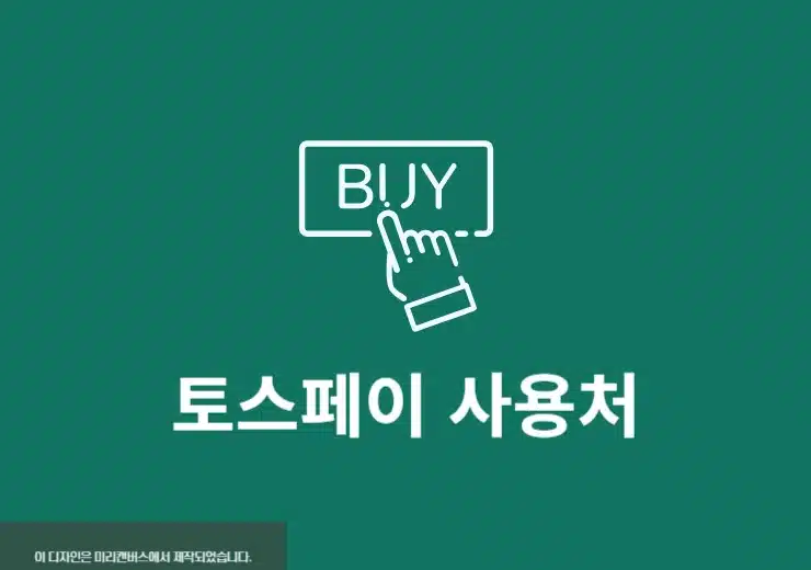 토스페이 사용처 확인 방법, 온라인 오프라인 검색하기