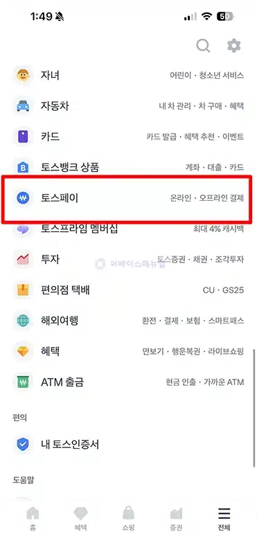 토스페이 사용처 확인 방법, 온라인 오프라인 검색하기