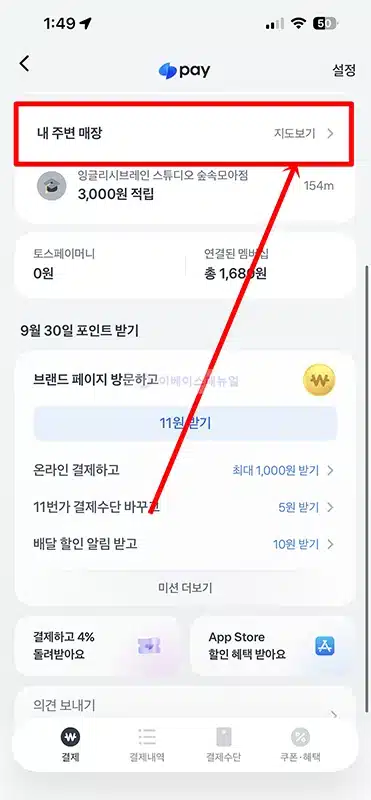 토스페이 사용처 확인 방법, 온라인 오프라인 검색하기