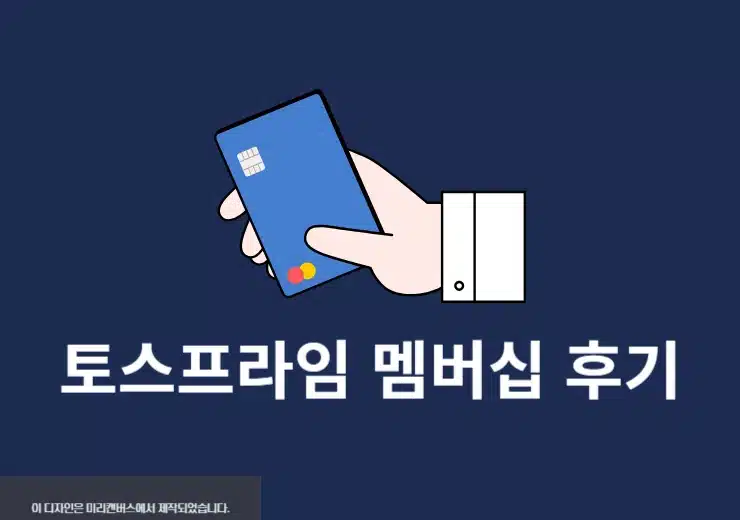 토스프라임 멤버십 후기, 3개월 실사용 경험담 정리-0