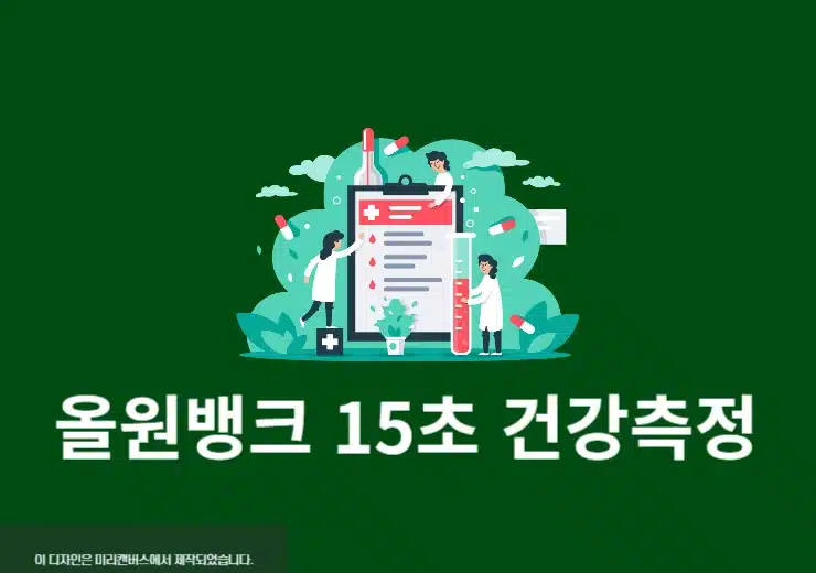 NH올원뱅크 15초 건강측정 서비스 이용 방법, 얼굴로 건강 확인하기