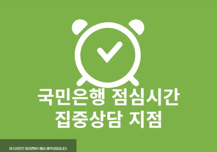 국민은행 점심시간 집중상담 지점 확인 방법, 대출 및 통장 카드 상담 가능