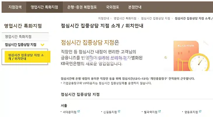 국민은행 점심시간 집중상담 지점 확인 방법, 대출 및 통장 카드 상담 가능