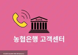 농협은행 고객센터 전화번호 상담원 연결 사고신고
