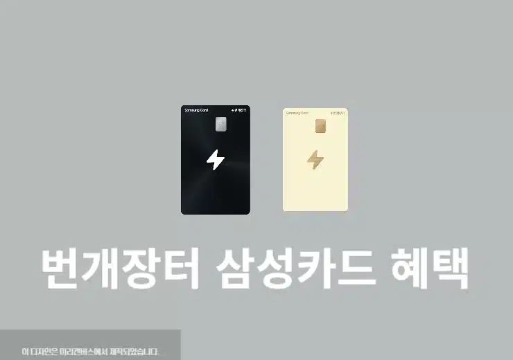 번개장터 삼성카드 혜택 정리, 번개포인트 추가 적립 프로모션