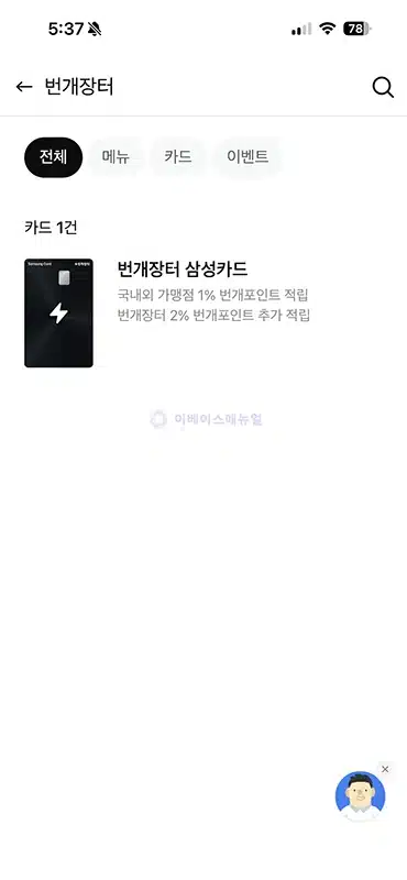 번개장터 삼성카드 혜택 정리, 번개포인트 추가 적립 프로모션