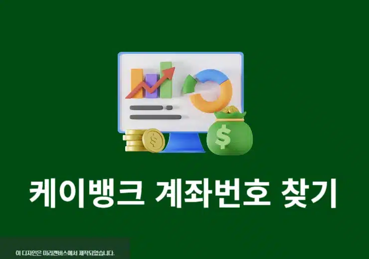 케이뱅크 계좌번호 찾기, 쉽게 확인하는 법