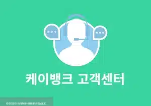 케이뱅크 고객센터 상담원 연결 방법 및 운영시간 정리 (주말 이용 포함)