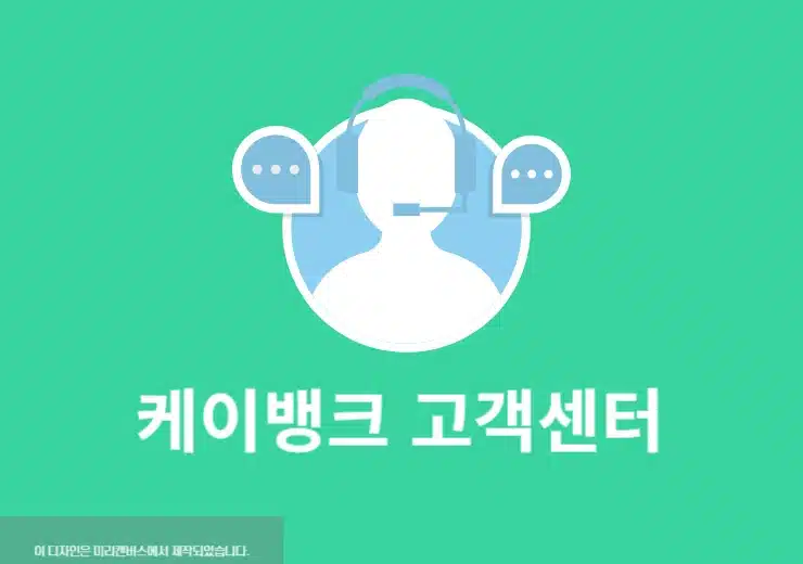 케이뱅크 고객센터 상담원 연결 방법 및 운영시간 정리 (주말 이용 포함)
