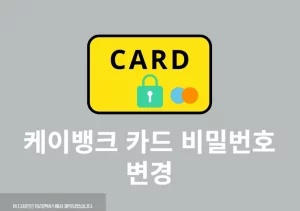 케이뱅크 카드 비밀번호 변경 및 찾기 방법 한번에 진행하기