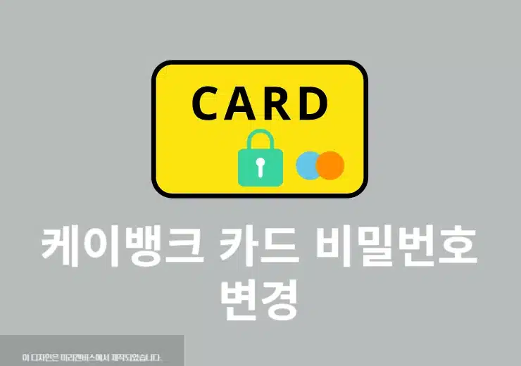 케이뱅크 카드 비밀번호 변경 및 찾기 방법 한번에 진행하기