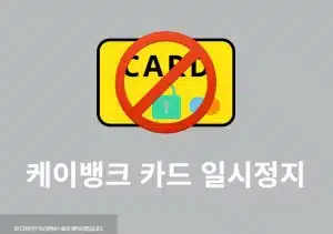 케이뱅크 카드 정지 방법, 사용 하지 않을 때 일시정지하기