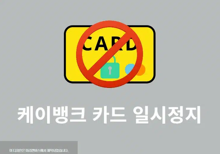 케이뱅크 카드 정지 방법, 사용 하지 않을 때 일시정지하기