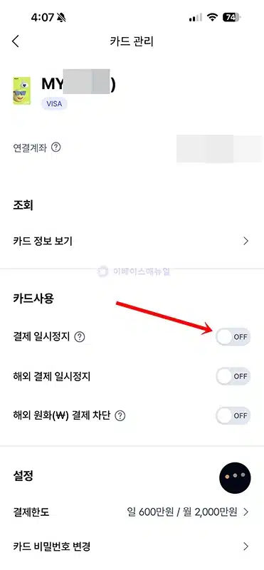 케이뱅크 카드 정지 방법, 사용 하지 않을 때 일시정지하기