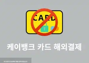 케이뱅크 카드 해외결제 차단 및 해제 방법 정리 (해외 원화 결제 포함)