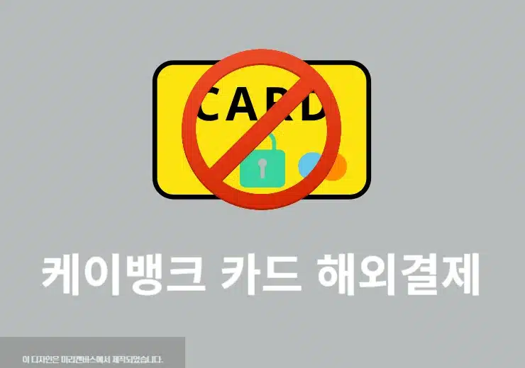 케이뱅크 카드 해외결제 차단 및 해제 방법 정리 (해외 원화 결제 포함)