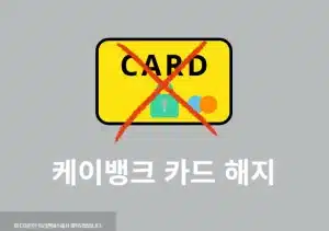 케이뱅크 카드 해지 방법 정리 (앱, 고객센터)