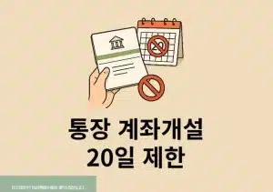 통장 계좌개설 20일 제한 확인 방법, 해제일 정리