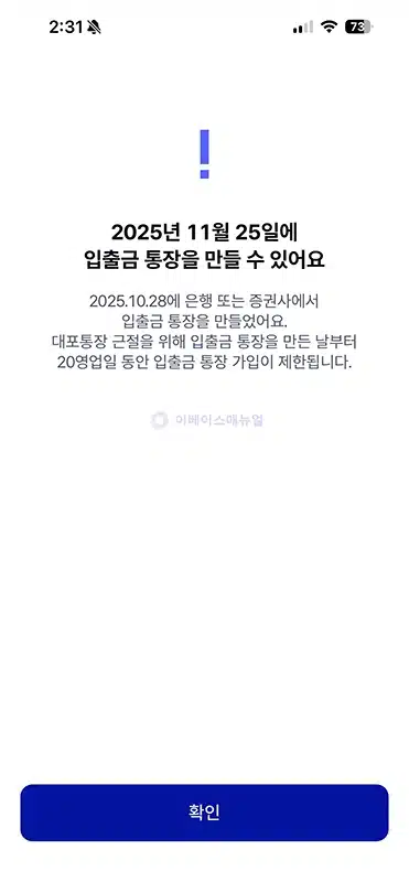 통장 계좌개설 20일 제한 확인 방법, 해제일 정리