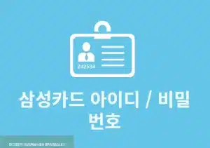 삼성카드 로그인 아이디, 비밀번호 찾기 방법