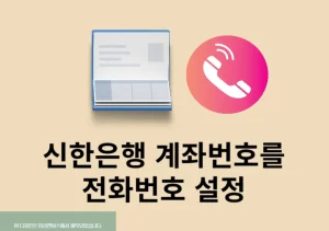 신한은행 계좌번호를 전화번호로 설정하는 방법, 쉽게 변경하기