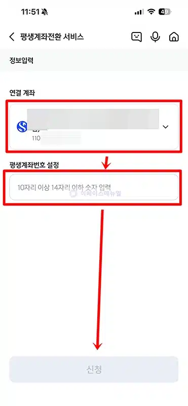 신한은행 계좌번호를 전화번호로 설정하는 방법, 쉽게 변경하기