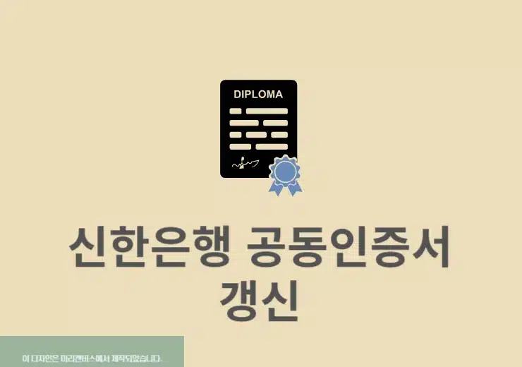 신한은행 공동인증서 갱신 방법, 만료되기 전에 갱신하기
