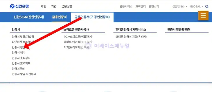 신한은행 공동인증서 갱신 방법, 만료되기 전에 갱신하기