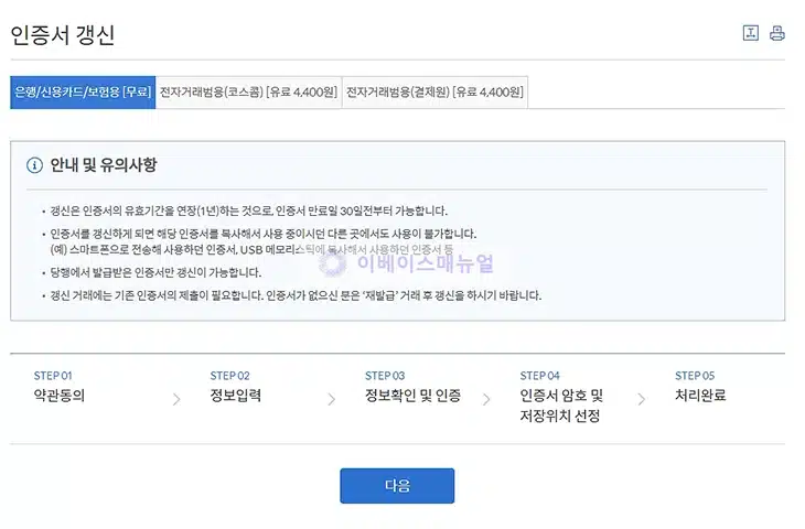 신한은행 공동인증서 갱신 방법, 만료되기 전에 갱신하기