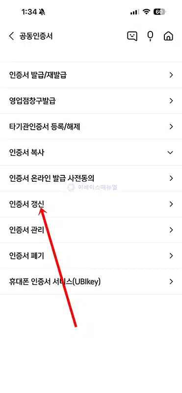 신한은행 공동인증서 갱신 방법, 만료되기 전에 갱신하기