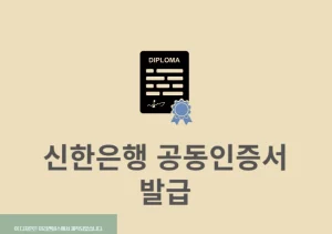 신한은행 공동인증서 발급 모바일에서 진행하기, 준비물 포함