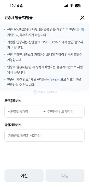 신한은행 공동인증서 발급 모바일에서 진행하기, 준비물 포함