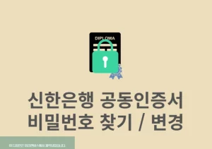 신한은행 공동인증서 비밀번호 찾기, 기존 암호 변경까지 한번에 정리