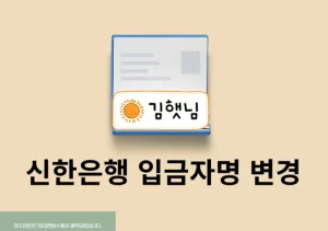 신한은행 입금자명 변경 방법, SOL 뱅크앱으로 바꿔서 이체하기