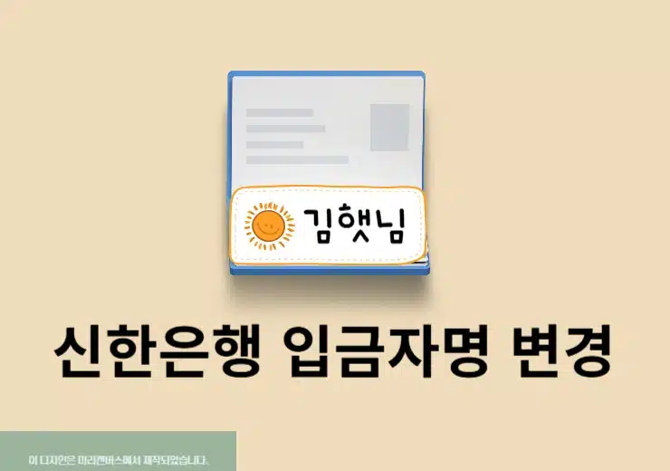신한은행 입금자명 변경 방법, SOL 뱅크앱으로 바꿔서 이체하기