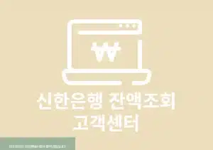 신한은행 잔액조회 고객센터 전화로 간단하게 진행하기