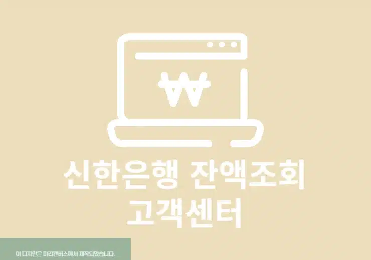 신한은행 잔액조회 고객센터 전화로 간단하게 진행하기