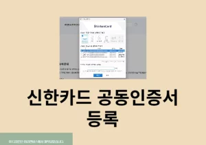 신한카드 공동인증서 등록 및 삭제하는 방법 정리