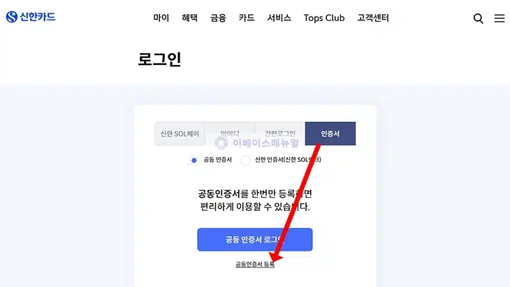 신한카드 공동인증서 등록 및 삭제하는 방법 정리
